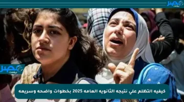 كيفية التظلم على نتيجة الثانوية العامة 2025 بخطوات واضحة وسريعة